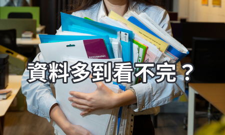 資料多到看不完?