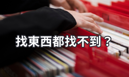 找東西都找不到?