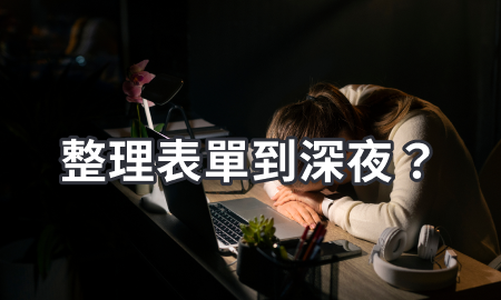 整理表單到深夜?