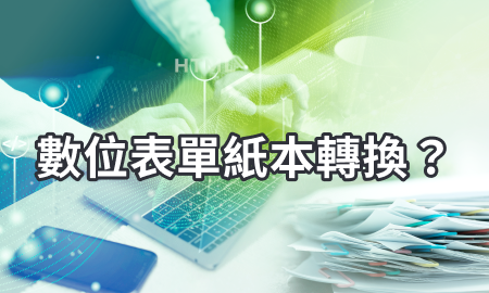 數位表單紙本轉換?