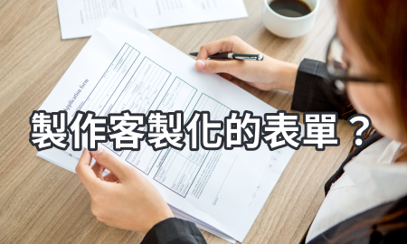 製作客製化的表單？