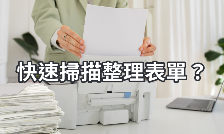 快速掃瞄整理表單？