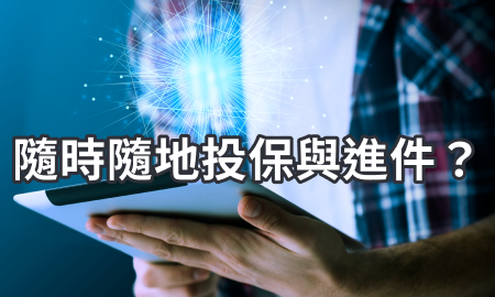 隨時隨地投保與進件?