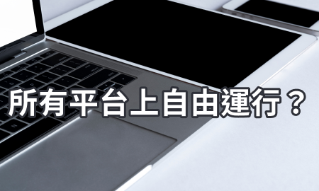 所有平台上自由運行?
