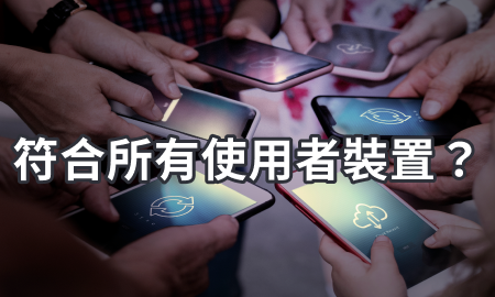 符合所有使用者裝置?