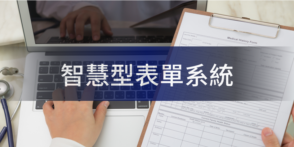 智慧型表單系統