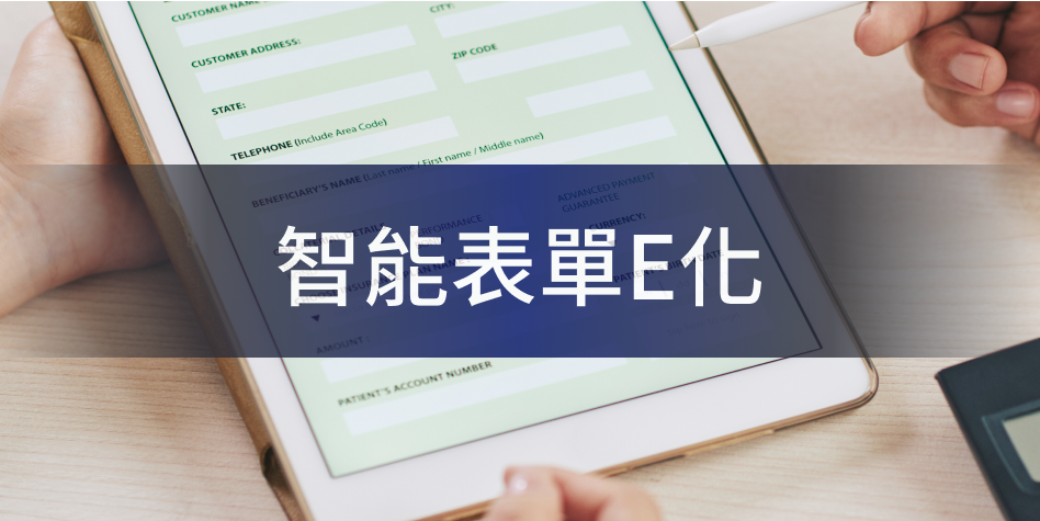 智能表單 E 化